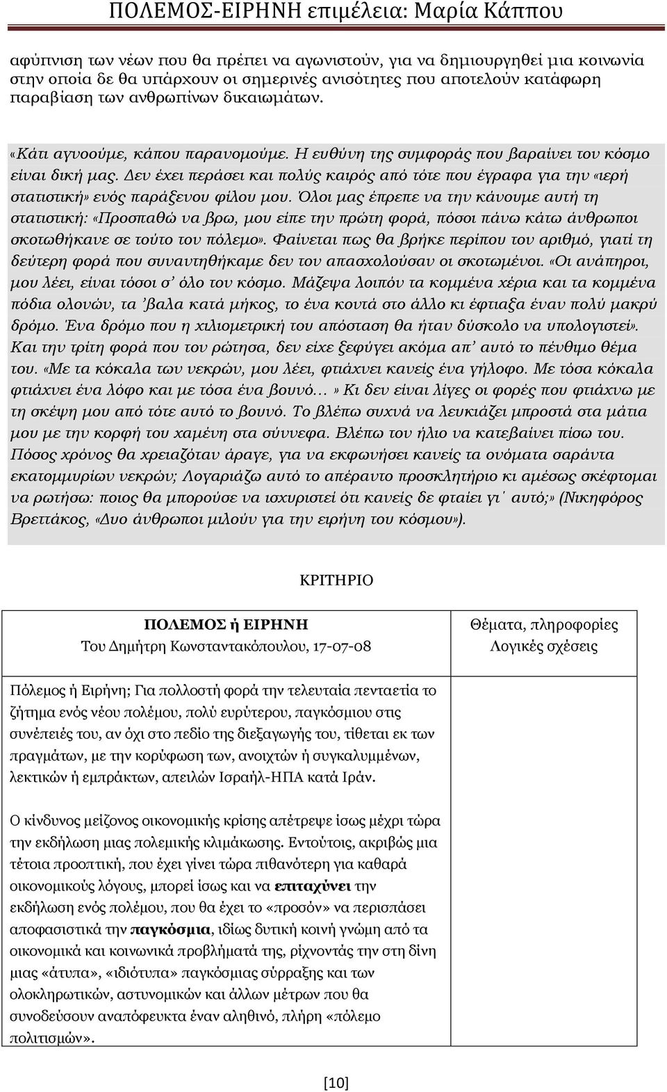 Δεν έχει περάσει και πολύς καιρός από τότε που έγραφα για την «ιερή στατιστική» ενός παράξενου φίλου μου.