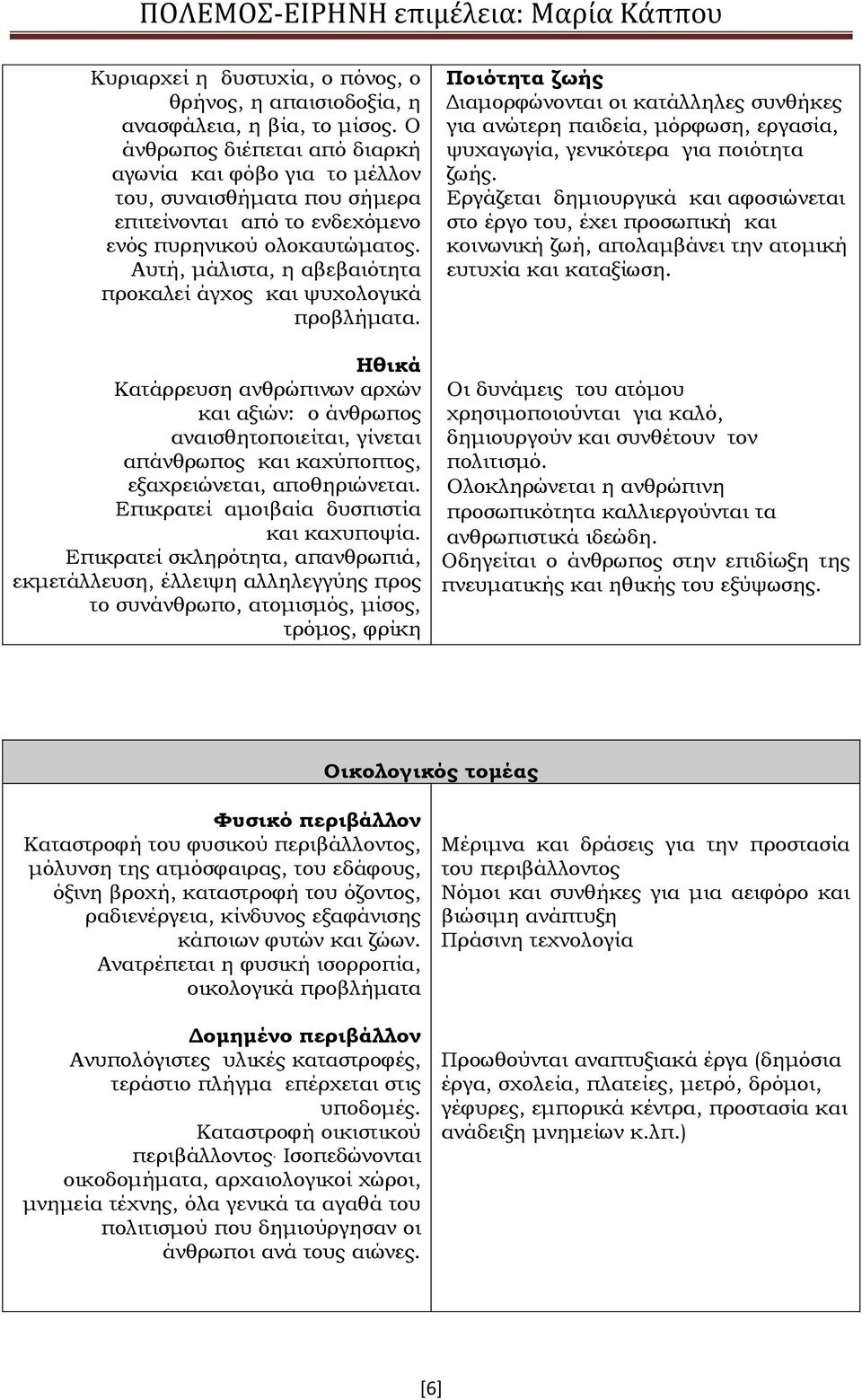 Αυτή, μάλιστα, η αβεβαιότητα προκαλεί άγχος και ψυχολογικά προβλήματα.