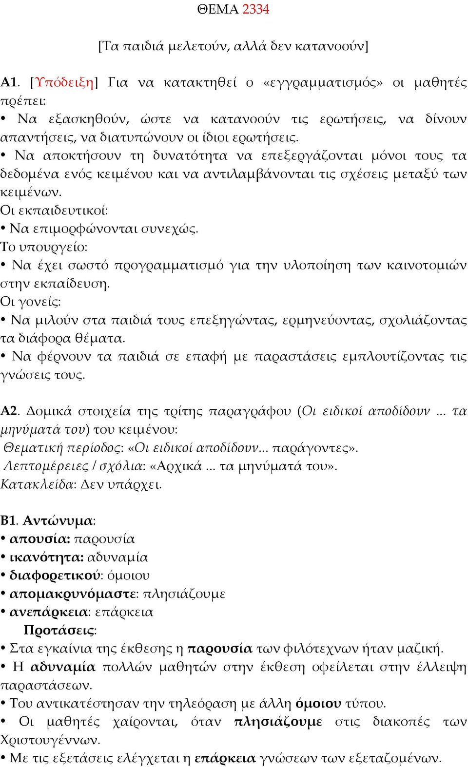 Να αποκτήσουν τη δυνατότητα να επεξεργάζονται μόνοι τους τα δεδομένα ενός κειμένου και να αντιλαμβάνονται τις σχέσεις μεταξύ των κειμένων. Οι εκπαιδευτικοί: Να επιμορφώνονται συνεχώς.