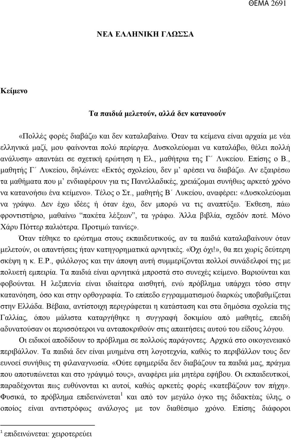 Αν εξαιρέσω τα μαθήματα που μ ενδιαφέρουν για τις Πανελλαδικές, χρειάζομαι συνήθως αρκετό χρόνο να κατανοήσω ένα κείμενο». Τέλος ο Στ., μαθητής Β Λυκείου, αναφέρει: «Δυσκολεύομαι να γράψω.