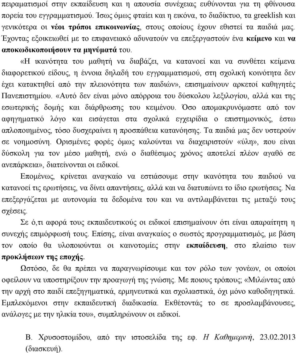 Έχοντας εξοικειωθεί με το επιφανειακό αδυνατούν να επεξεργαστούν ένα κείμενο και να αποκωδικοποιήσουν τα μηνύματά του.