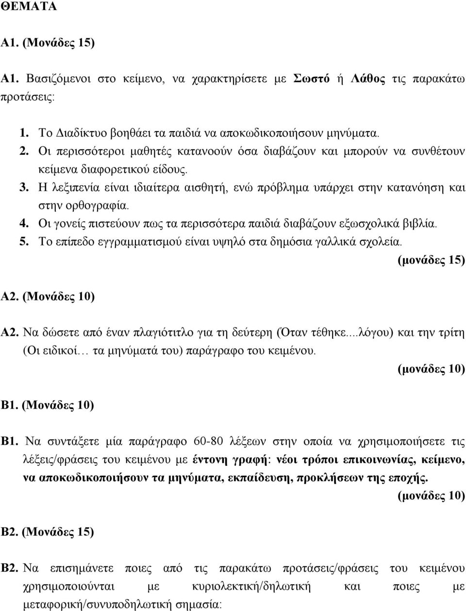 4. Οι γονείς πιστεύουν πως τα περισσότερα παιδιά διαβάζουν εξωσχολικά βιβλία. 5. Το επίπεδο εγγραμματισμού είναι υψηλό στα δημόσια γαλλικά σχολεία. (μονάδες 15) Α2. (Μονάδες 10) Α2.