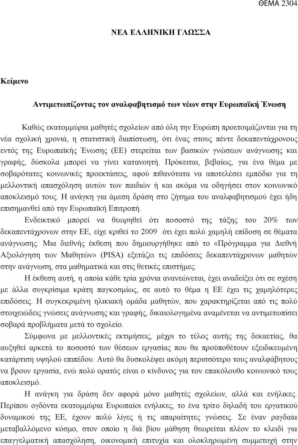 Πρόκειται, βεβαίως, για ένα θέμα με σοβαρότατες κοινωνικές προεκτάσεις, αφού πιθανότατα να αποτελέσει εμπόδιο για τη μελλοντική απασχόληση αυτών των παιδιών ή και ακόμα να οδηγήσει στον κοινωνικό