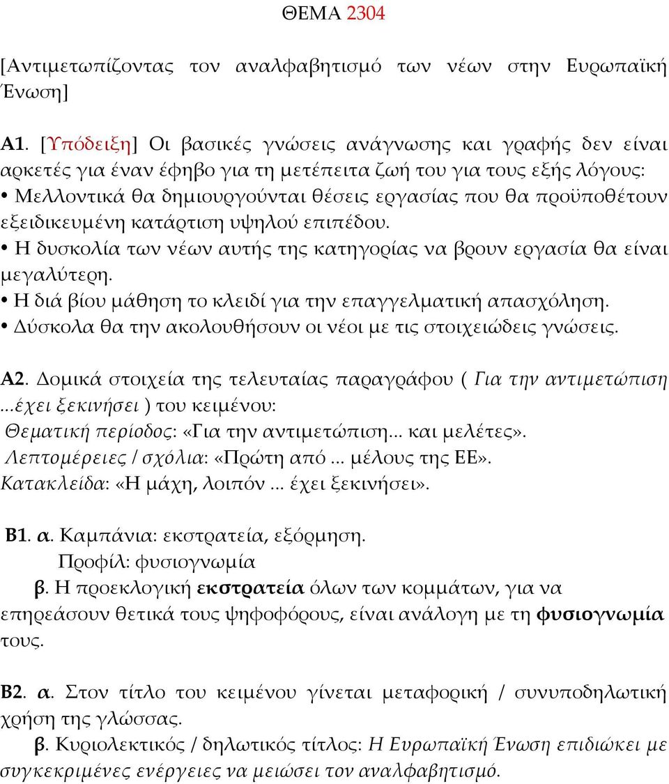 εξειδικευμένη κατάρτιση υψηλού επιπέδου. Η δυσκολία των νέων αυτής της κατηγορίας να βρουν εργασία θα είναι μεγαλύτερη. Η διά βίου μάθηση το κλειδί για την επαγγελματική απασχόληση.