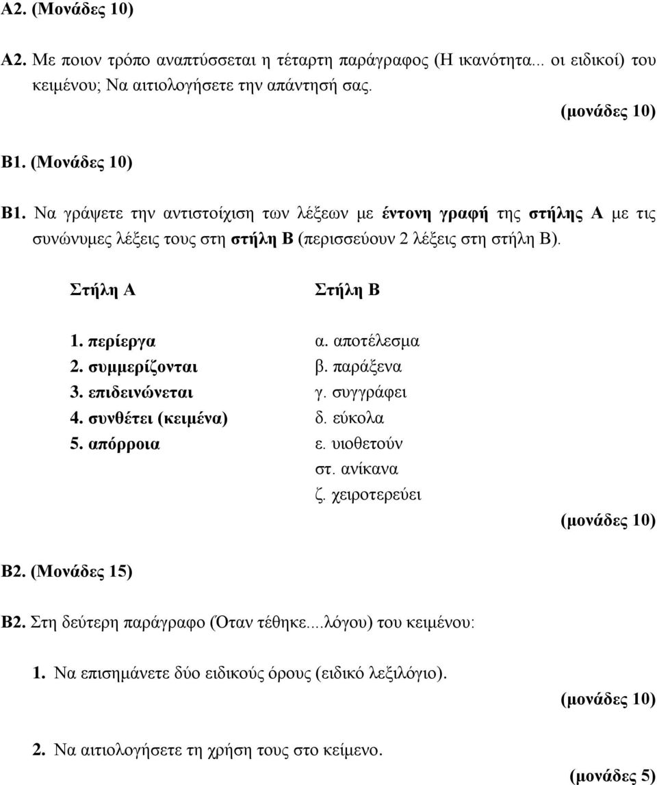 περίεργα α. αποτέλεσμα 2. συμμερίζονται β. παράξενα 3. επιδεινώνεται γ. συγγράφει 4. συνθέτει (κειμένα) δ. εύκολα 5. απόρροια ε. υιοθετούν στ. ανίκανα ζ. χειροτερεύει Β2.