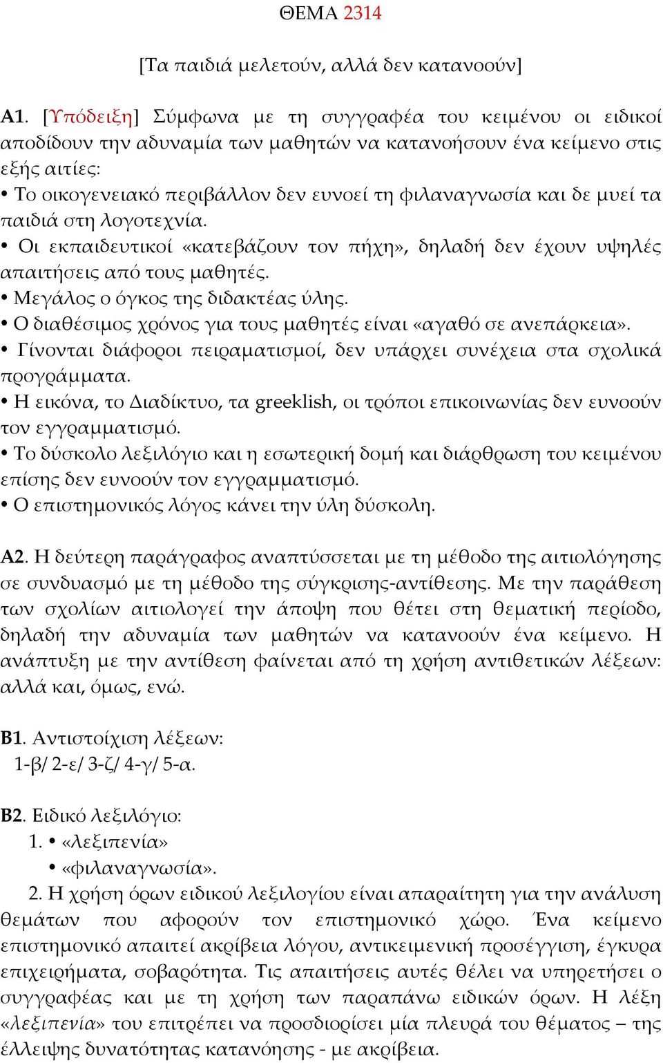 μυεί τα παιδιά στη λογοτεχνία. Οι εκπαιδευτικοί «κατεβάζουν τον πήχη», δηλαδή δεν έχουν υψηλές απαιτήσεις από τους μαθητές. Μεγάλος ο όγκος της διδακτέας ύλης.