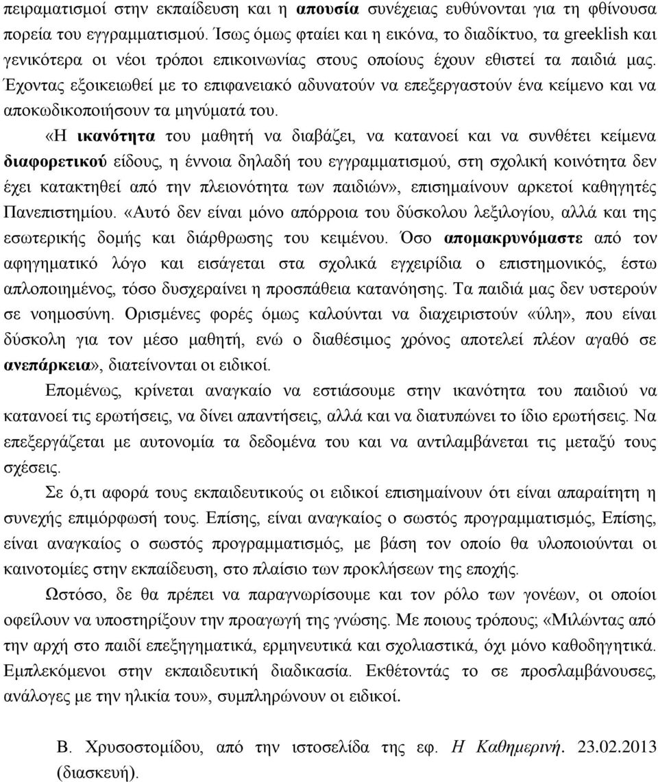 Έχοντας εξοικειωθεί με το επιφανειακό αδυνατούν να επεξεργαστούν ένα κείμενο και να αποκωδικοποιήσουν τα μηνύματά του.