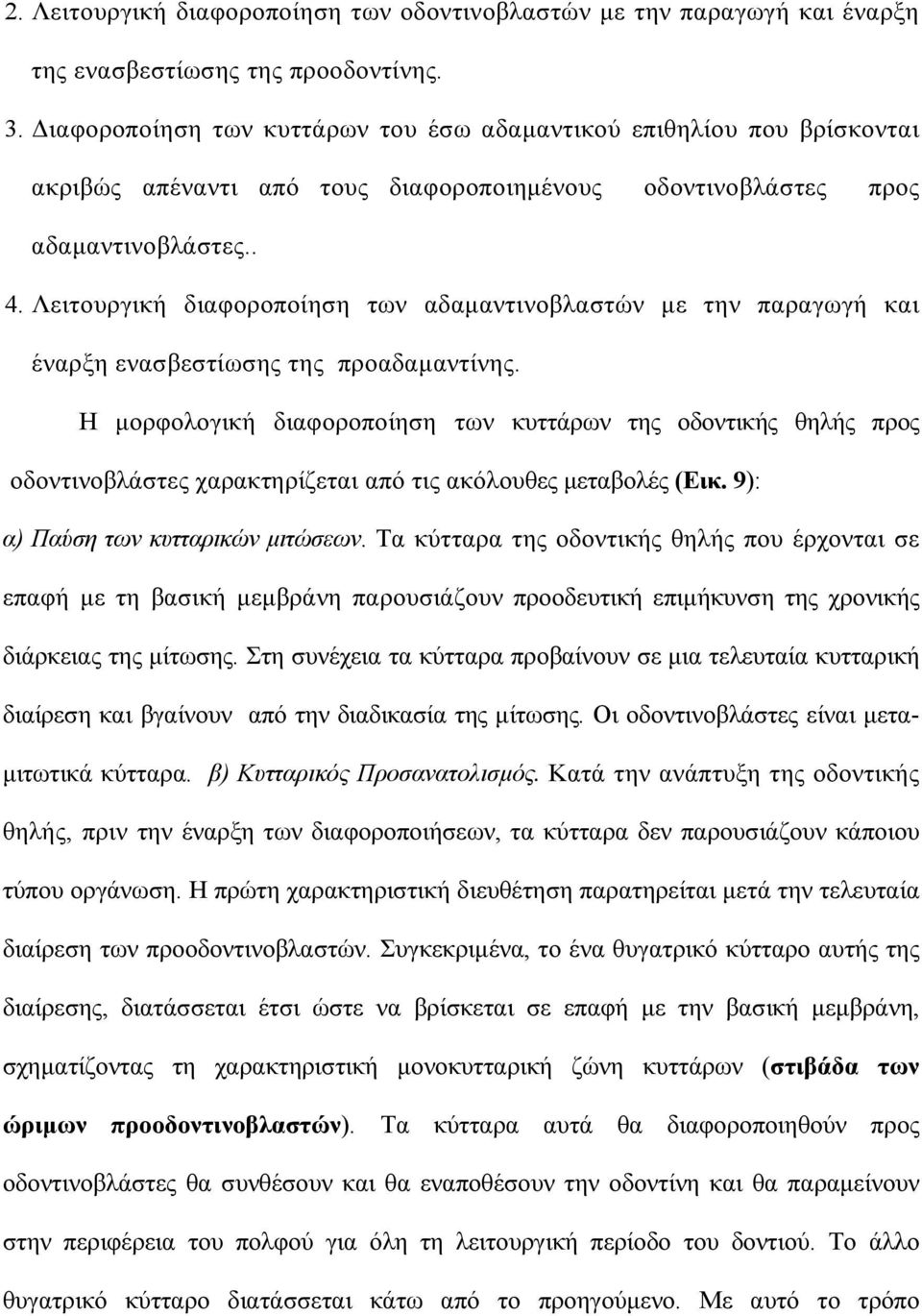 Λειτουργική διαφοροποίηση των αδαµαντινοβλαστών µε την παραγωγή και έναρξη ενασβεστίωσης της προαδαµαντίνης.