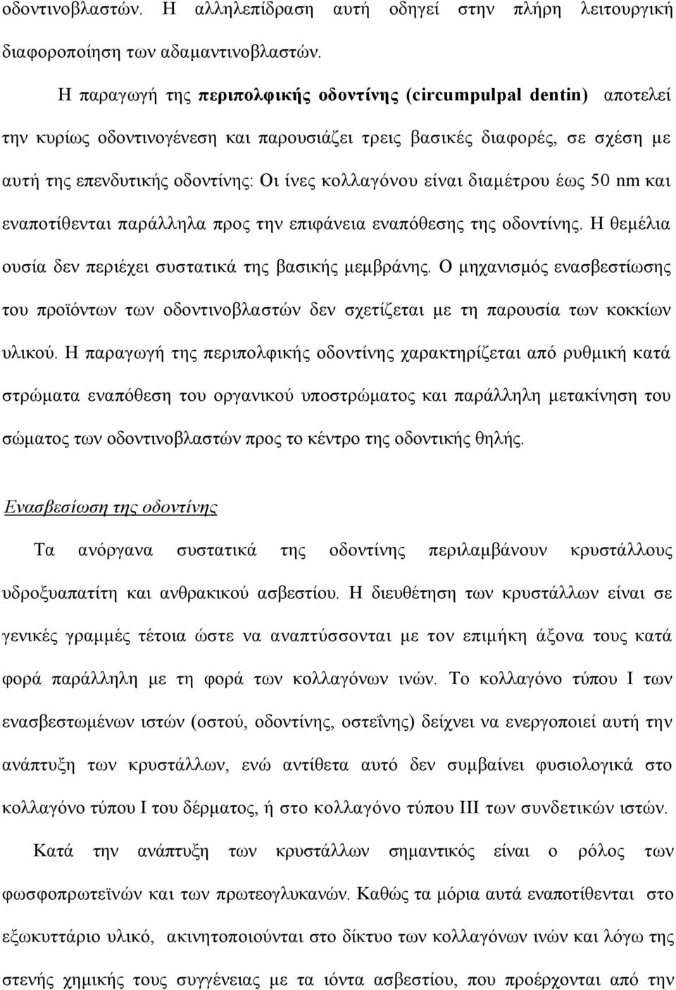 είναι διαµέτρου έως 50 nm και εναποτίθενται παράλληλα προς την επιφάνεια εναπόθεσης της οδοντίνης. Η θεµέλια ουσία δεν περιέχει συστατικά της βασικής µεµβράνης.