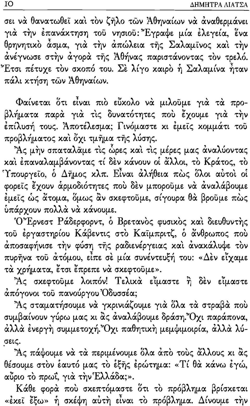 Φαίνεται οτι ειναι πιο εuκολο να μιλοϋμε για τα προβλήματα παρ α για τις δυνατότητες που εχουμε για την έπίλυσή τους. Άποτέλεσμα; Γινόμαστε κι έμεϊς κομμάτι τοϋ προβλτιματος και οχι τμημα της λύσης.