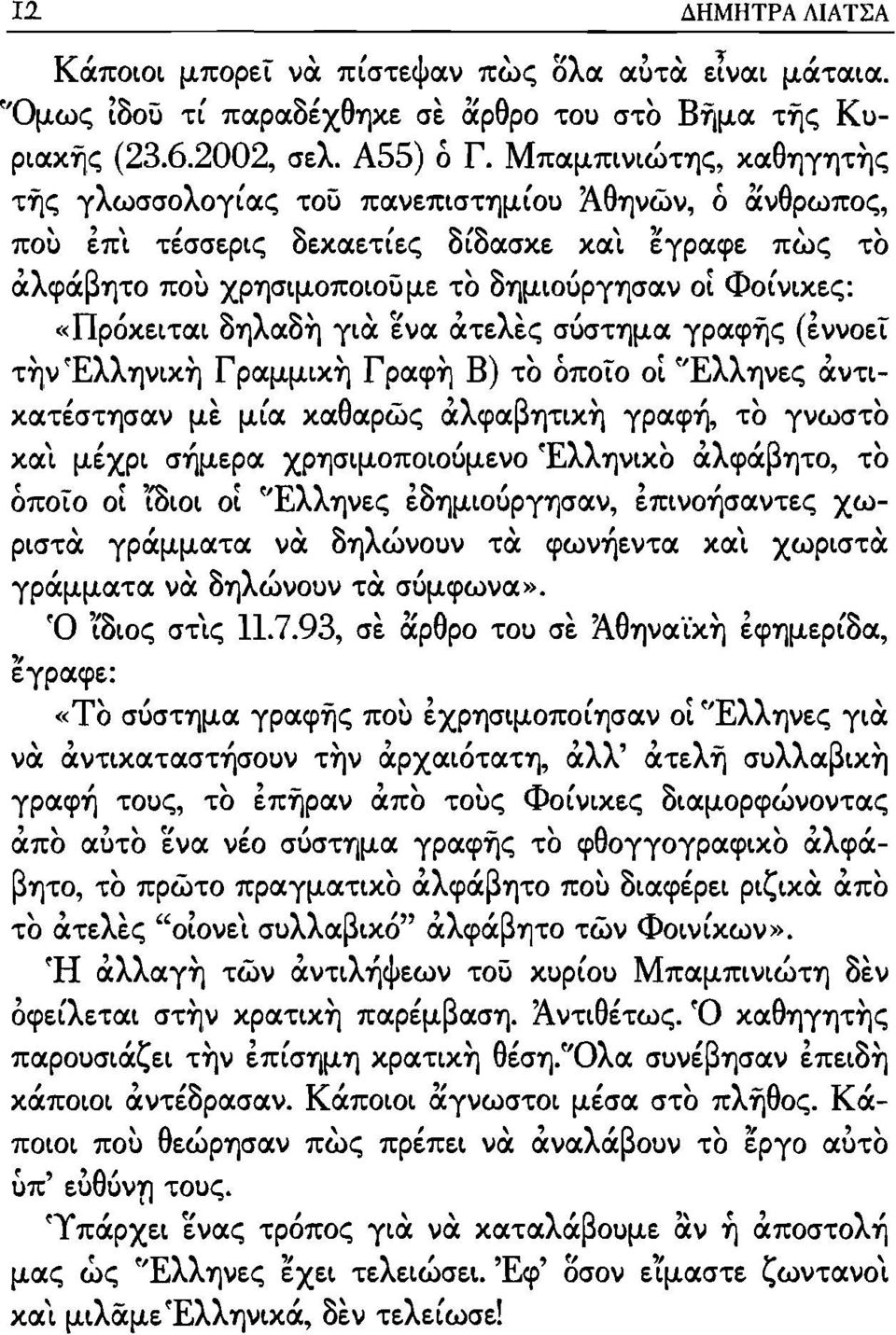 «Πρόκειται δηλαδη για ενα ατελες σόστημα γραφ1jς (εννοεϊ την Έλληνικη Γραμμικη Γραφη Β) το όποϊο οί 'Έλληνες αντικατέστησαν με μία καθαρώς αλφαβητικη γραφή, το γνωστο και μέχρι σήμερα