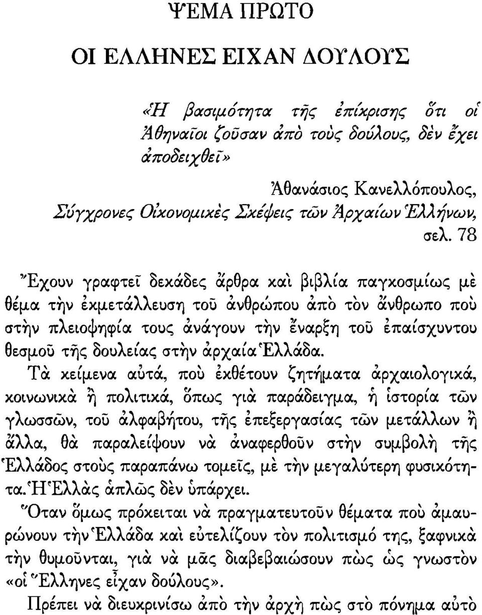 βιβλία παγκοσμίως με θέμα την εκμετάλλευση τοιι ανθρώπου απο τον ανθρωπο που στην πλειοψηφία τους ανάγουν την εναρξη τοιι επαίσχυντου θεσμοιι της δουλείας στην αρχαία Έλλάδα.