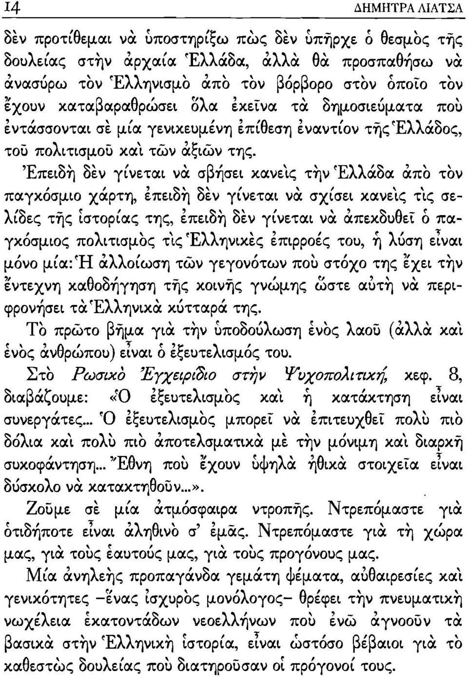 Έπειδη δεν γίνεται να σβήσει κανεις την Έλλάδα απο τον παγκόσμιο χάρτη, επειδη δεν γίνεται να σχίσει κανεις τις σελίδες της ίστορίας της, έπειδη δεν γίνεται να απεκδυθεί ό παγκόσμιος πολιτισμος τις