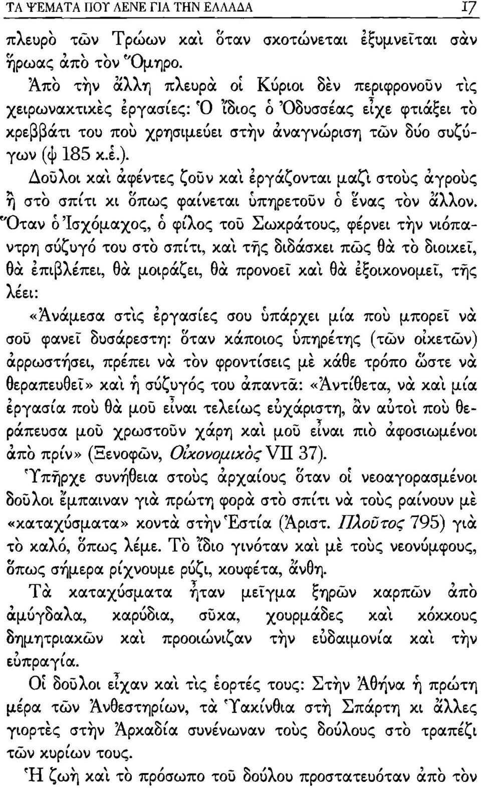 Δοϊιλοι και άφέντες ζοϊιν και εργάζονται μαζι στοuς ιxrpouc; η στο σπίτι κι οπως φαίνεται δπηρετοϊιν ό ενας τον αλλον. 'Όταν ό 'Ισχόμαχος, ό φίλος τοϊι Σωκράτοuς, φέρνει την νιόπαντρη σuζuγό το!