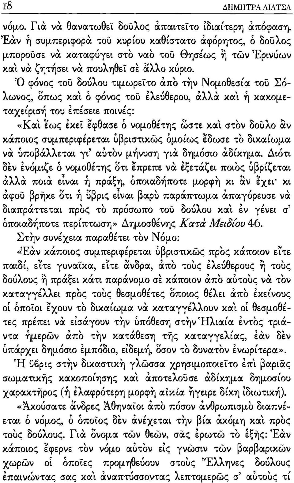 Ό φόνος τοιι δούλου τιμωρειτο άπο την Νομοθεσία τοιι Σόλωνος, οπως και ό φόνος τοιι ελεύθερου, άλλα και ή κακομε- " ", ταχειριση του επεσειε ποινες: «Και εως εκει εφθασε ό νομοθέτης ωστε και στον