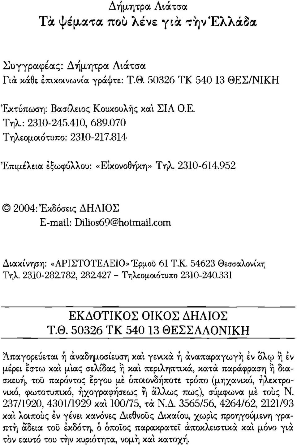 782, 282.427 - Τηλεομοιότυπο 2310-240.33] ΕΚΔΟΤΙΚΟΣ ΟΙΚΟΣ ΔΗΛΙΟΣ Τ.Θ.