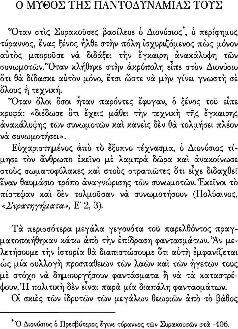 , "Οταν ολοι οσοι ηταν παρόντες εφuγαν, ό ξένος τού είπε κρuφά: «διέδωσε οτι εχεις μάθει την τεχνικη της εγκαιρης ανακάλuφης των σuνωμοτων και κάνεις δεν θα τολμήσει πλέον να σuνωμοτήσει».