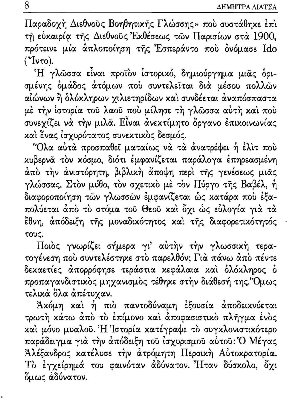 μίλησε τη γλώσσα αίιτη και ποιι 'ζ " λ- Ε',, ",, συνεχι ει να την μι α. ιναι ανεκτιμητο οργανο επικοινωνιας και ενας ίσχυρότατος συνεκτικος δεσμός.