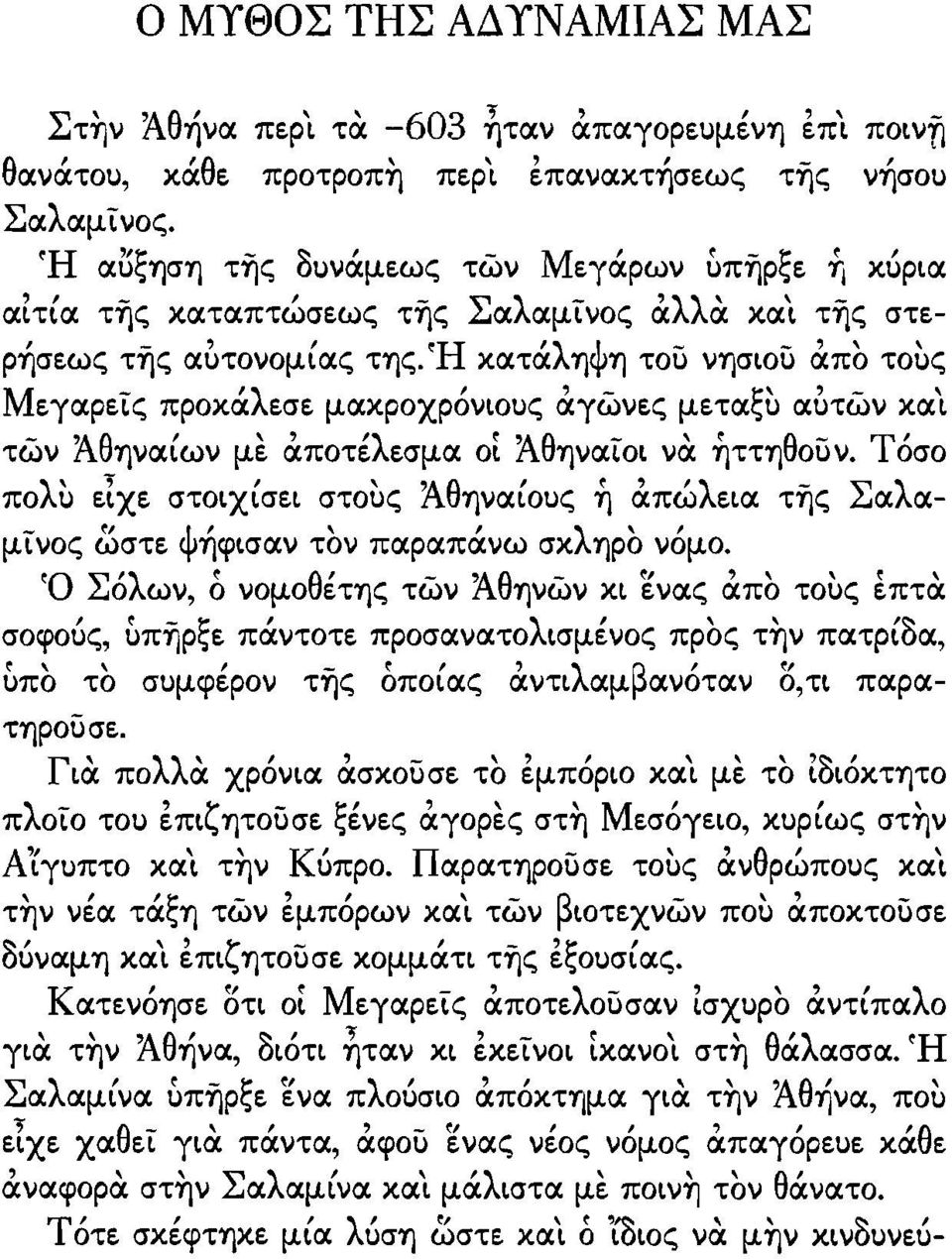 Ή κατάληψη του νησιου απο τοuς Μεγαρεις προκάλεσε μακροχρόνιοuς αγωνες μεταςu αδτων και των Άθηναίων με αποτέλεσμα οί Άθηναιοι να ήττηθουν.