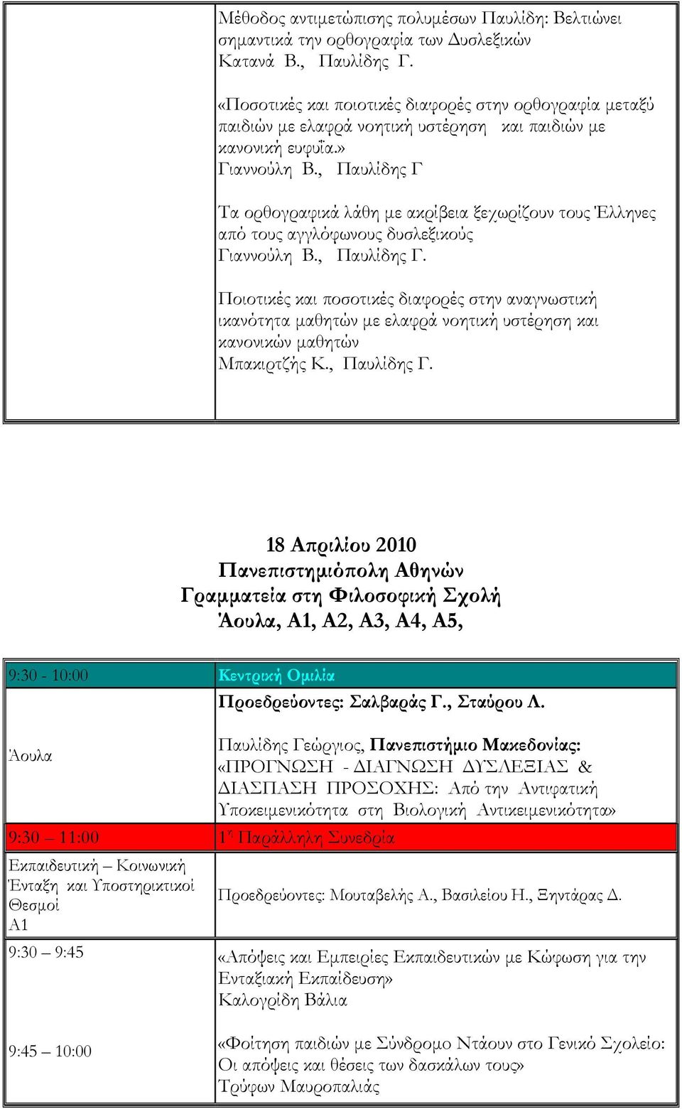 , Παυλίδης Γ Τα ορθογραφικά λάθη με ακρίβεια ξεχωρίζουν τους Έλληνες από τους αγγλόφωνους δυσλεξικούς Γιαννούλη Β., Παυλίδης Γ. Ποιοτικές και ποσοτικές διαφορές στην αναγνωστική ικανότητα μαθητών με ελαφρά νοητική υστέρηση και κανονικών μαθητών Μπακιρτζής Κ.