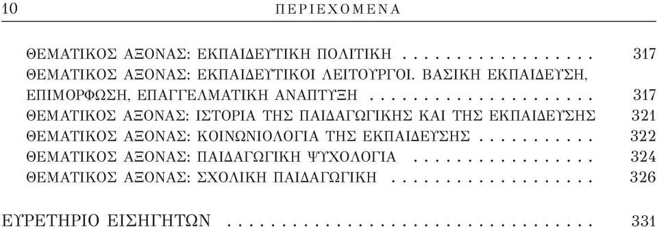 .................... 317 ΘΕΜΑΤΙΚΟΣ ΑΞΟΝΑΣ: ΙΣΤΟΡΙΑ ΤΗΣ ΠΑΙΔΑΓΩΓΙΚΗΣ ΚΑΙ ΤΗΣ ΕΚΠΑΙΔΕΥΣΗΣ 321 ΘΕΜΑΤΙΚΟΣ ΑΞΟΝΑΣ: ΚΟΙΝΩΝΙΟΛΟΓΙΑ ΤΗΣ ΕΚΠΑΙΔΕΥΣΗΣ.