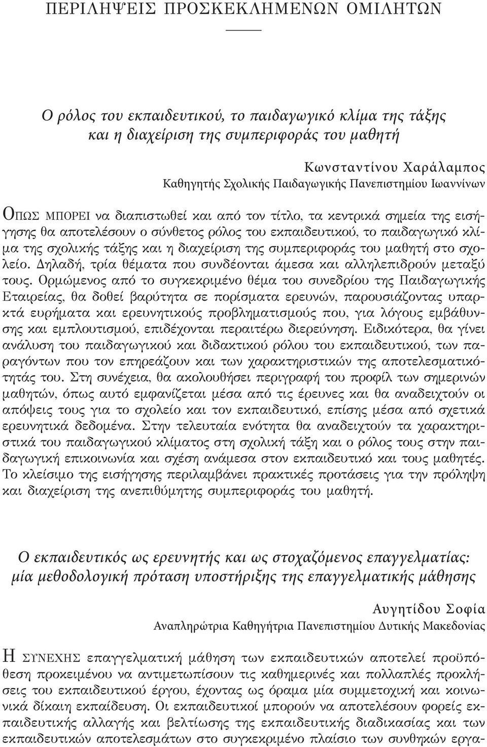 διαχείριση της συμπεριφοράς του μαθητή στο σχολείο. Δηλαδή, τρία θέματα που συνδέονται άμεσα και αλληλεπιδρούν μεταξύ τους.