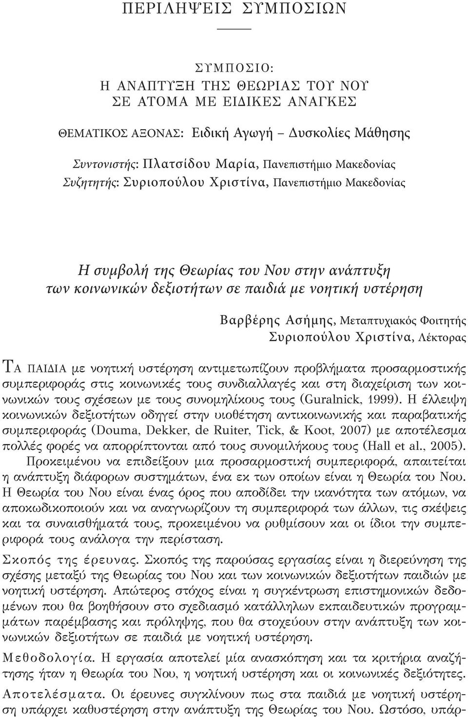 Συριοπούλου Χριστίνα, Λέκτορας TΑ ΠΑΙΔΙA με νοητική υστέρηση αντιμετωπίζουν προβλήματα προσαρμοστικής συμπεριφοράς στις κοινωνικές τους συνδιαλλαγές και στη διαχείριση των κοινωνικών τους σχέσεων με