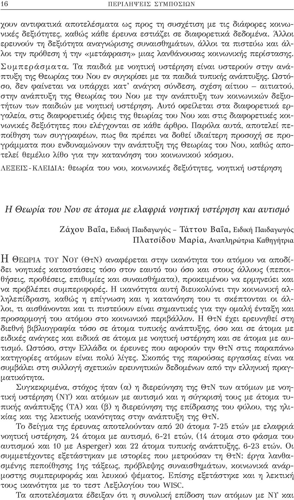 Τα παιδιά με νοητική υστέρηση είναι υστερούν στην ανάπτυξη της Θεωρίας του Νου εν συγκρίσει με τα παιδιά τυπικής ανάπτυξης.