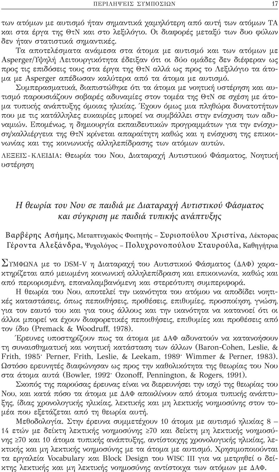 Λεξιλόγιο τα άτομα με Asperger απέδωσαν καλύτερα από τα άτομα με αυτισμό.