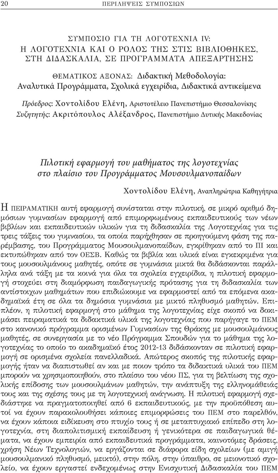 εφαρμογή του μαθήματος της λογοτεχνίας στο πλαίσιο του Προγράμματος Μουσουλμανοπαίδων Χοντολίδου Ελένη, Αναπληρώτρια Καθηγήτρια Η ΠΕΙΡΑΜΑΤΙΚΗ αυτή εφαρμογή συνίσταται στην πιλοτική, σε μικρό αριθμό