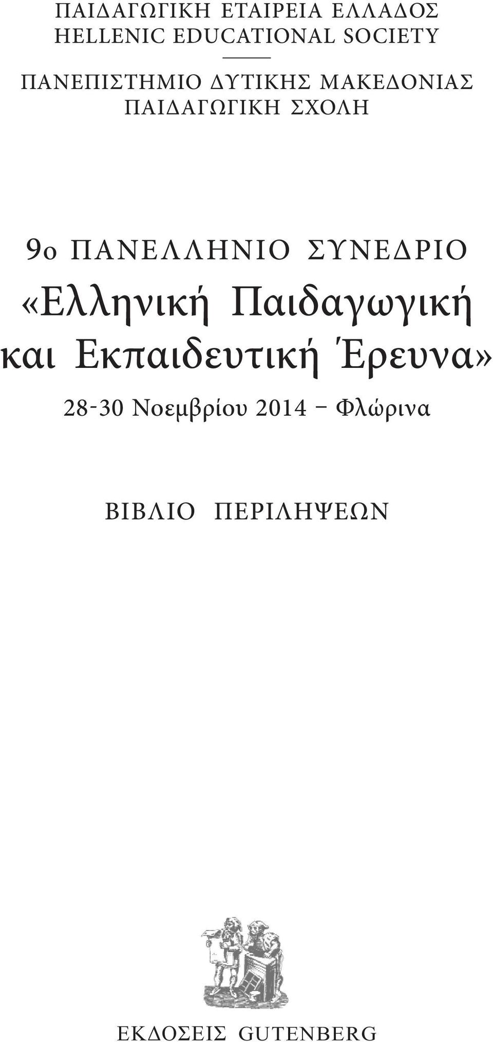 ΠΑΝΕΛΛΗΝΙΟ ΣΥΝΕΔΡΙΟ «Ελληνική Παιδαγωγική και Εκπαιδευτική