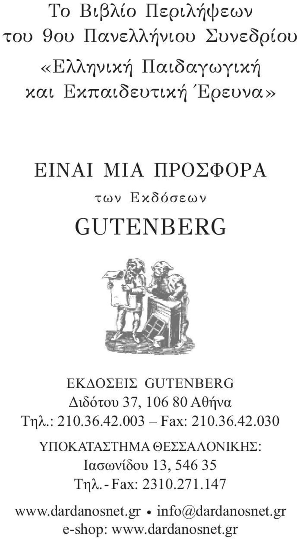 Αθήνα Tηλ.: 210.36.42.003 Fax: 210.36.42.030 YΠOKATAΣTHMA ΘEΣΣAΛONIKHΣ: Ιασωνίδου 13, 546 35 Tηλ.