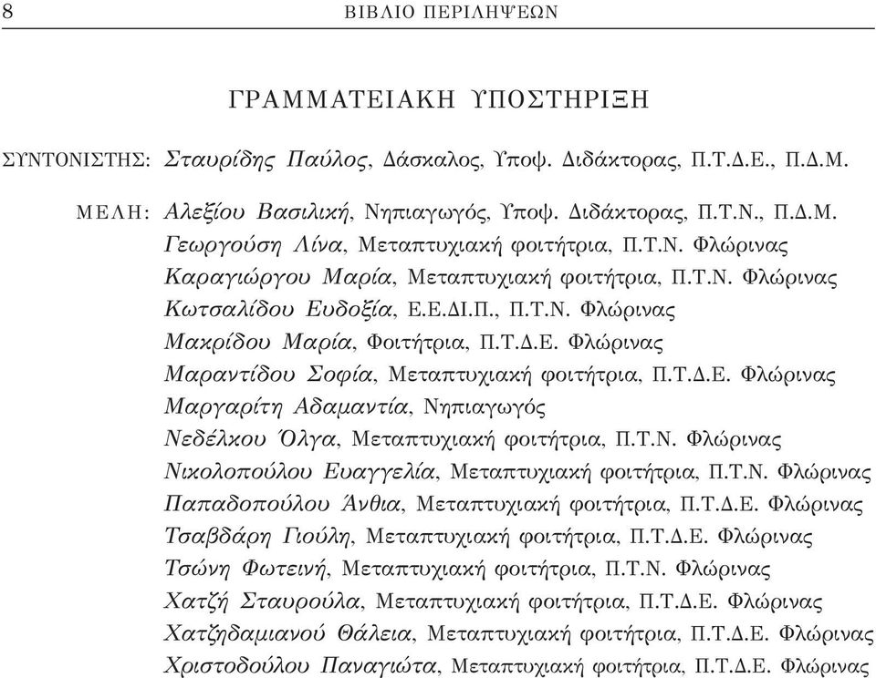 Τ.Δ.Ε. Φλώρινας Μαργαρίτη Αδαμαντία, Νηπιαγωγός Νεδέλκου Όλγα, Μεταπτυχιακή φοιτήτρια, Π.Τ.Ν. Φλώρινας Νικολοπούλου Ευαγγελία, Μεταπτυχιακή φοιτήτρια, Π.Τ.Ν. Φλώρινας Παπαδοπούλου Άνθια, Μεταπτυχιακή φοιτήτρια, Π.