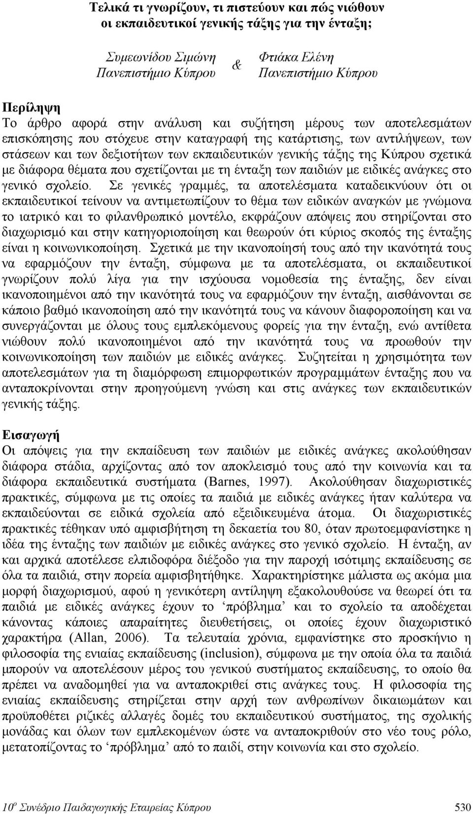 με διάφορα θέματα που σχετίζονται με τη ένταξη των παιδιών με ειδικές ανάγκες στο γενικό σχολείο.