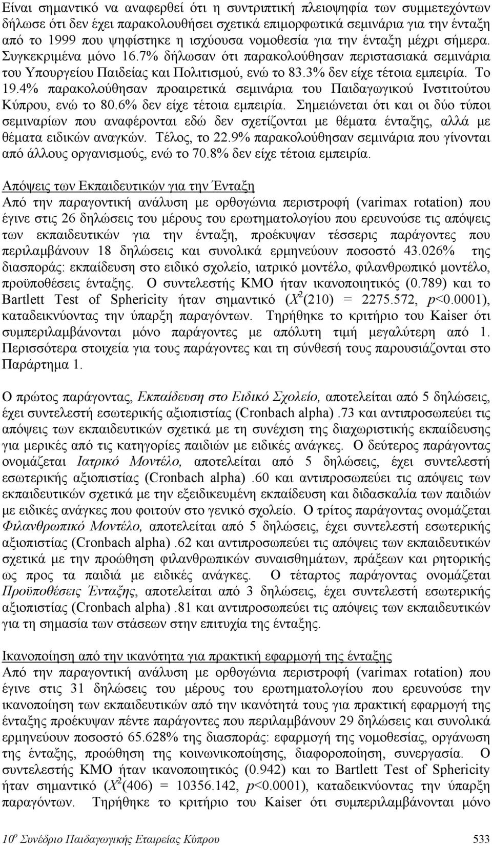 4% παρακολούθησαν προαιρετικά σεμινάρια του Παιδαγωγικού Ινστιτούτου Κύπρου, ενώ το 80.6% δεν είχε τέτοια εμπειρία.