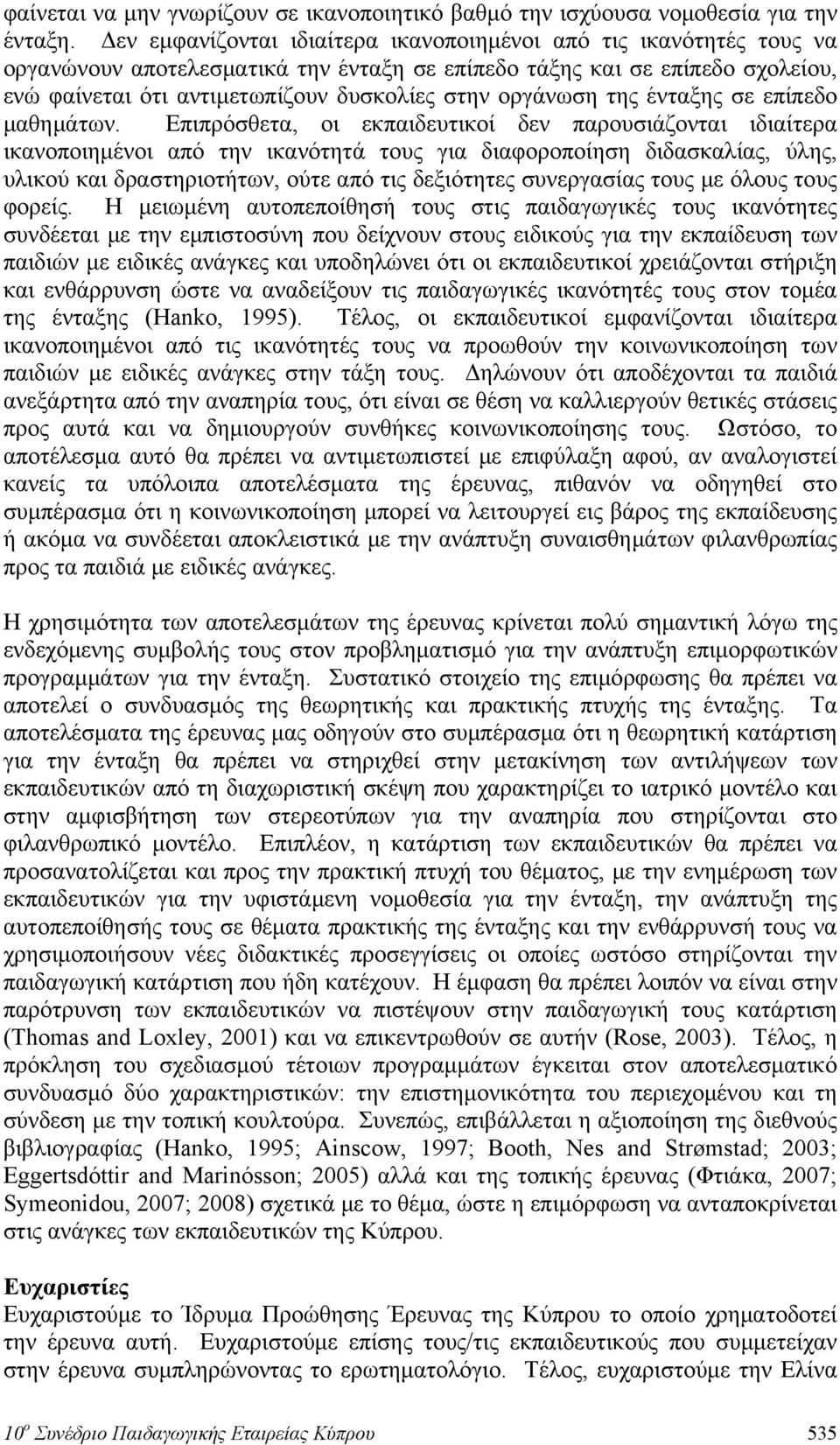 οργάνωση της ένταξης σε επίπεδο μαθημάτων.