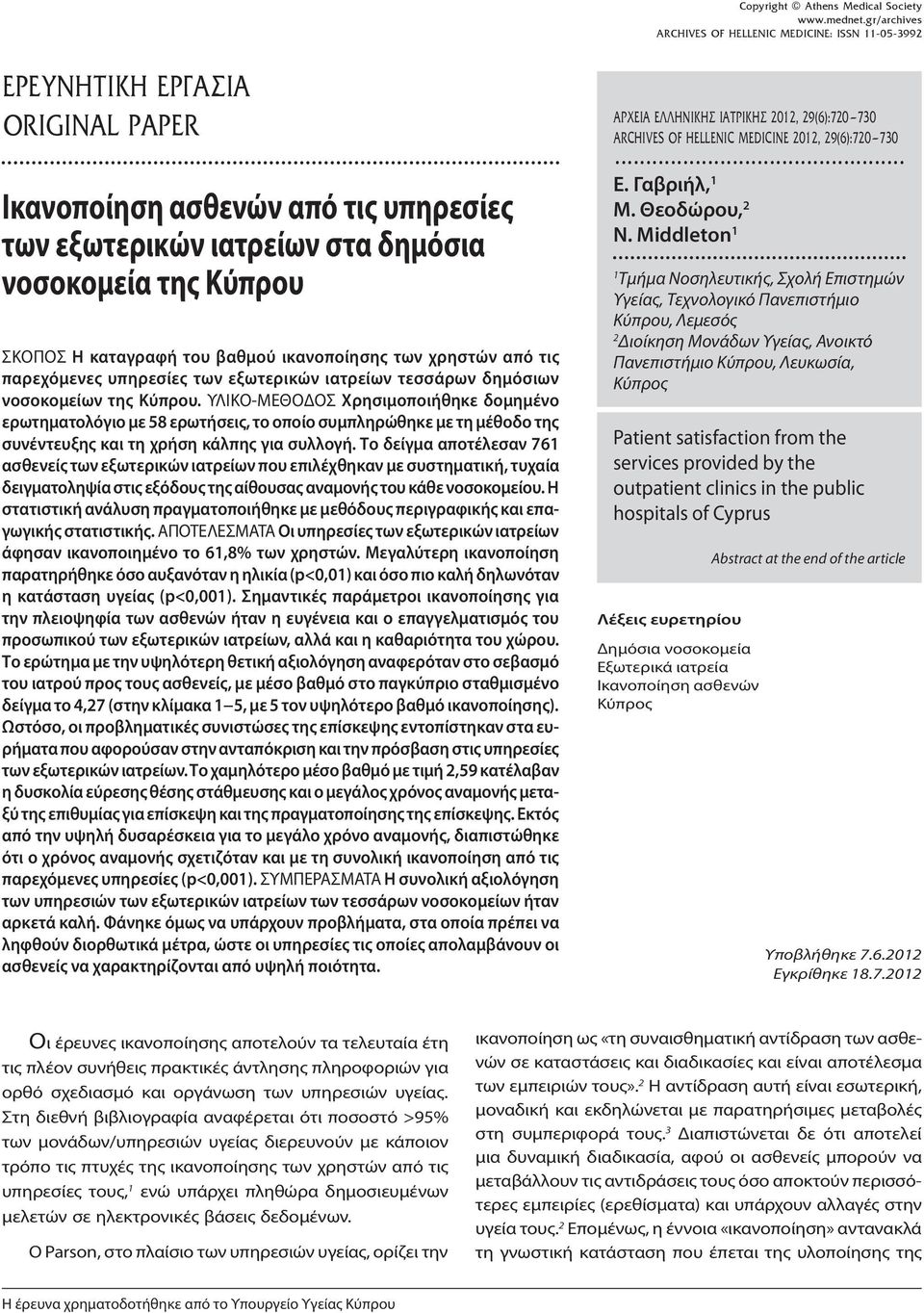 ικανοποίησης των χρηστών από τις παρεχόμενες υπηρεσίες των εξωτερικών ιατρείων τεσσάρων δημόσιων νοσοκομείων της Κύπρου.