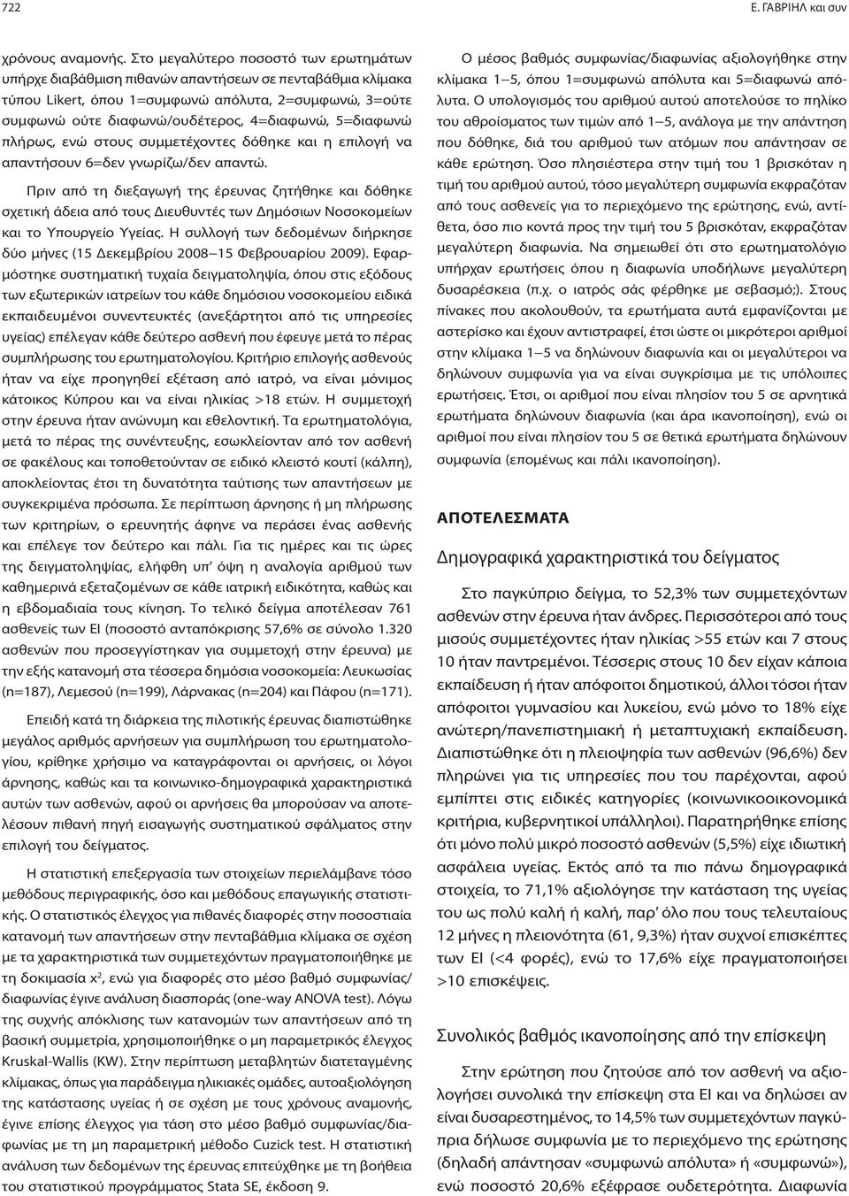 5=διαφωνώ πλήρως, ενώ στους συμμετέχοντες δόθηκε και η επιλογή να απαντήσουν 6=δεν γνωρίζω/δεν απαντώ.