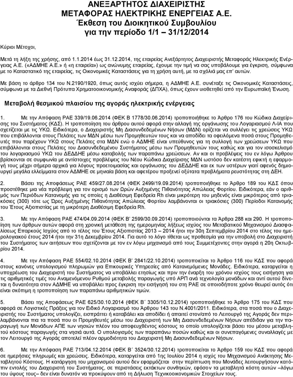 σχόλιά μας επ αυτών. Με βάση το άρθρο 134 του Ν.2190/1920, όπως αυτός ισχύει σήμερα, η ΑΔΜΗΕ A.E.