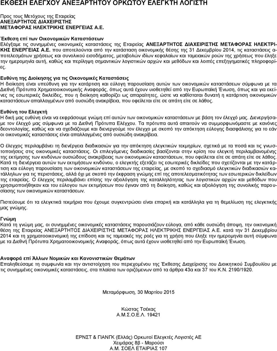 χρήσεως που έληξε την ημερομηνία αυτή, καθώς και περίληψη σημαντικών λογιστικών αρχών και μεθόδων και λοιπές επεξηγηματικές πληροφορίες.