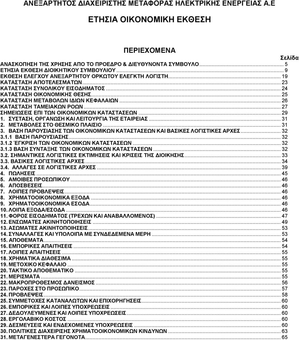 .. 25 ΚΑΤΑΣΤΑΣΗ ΜΕΤΑΒΟΛΩΝ ΙΔΙΩΝ ΚΕΦΑΛΑΙΩΝ... 26 ΚΑΤΑΣΤΑΣΗ ΤΑΜΕΙΑΚΩΝ ΡΟΩΝ... 27... 29 1. ΣΥΣΤΑΣΗ, ΟΡΓΑΝΩΣΗ ΚΑΙ ΛΕΙΤΟΥΡΓΙΑ ΤΗΣ ΕΤΑΙΡΕΙΑΣ... 31 2. ΜΕΤΑΒΟΛΕΣ ΣΤΟ ΘΕΣΜΙΚΟ ΠΛΑΙΣΙΟ... 31 3.