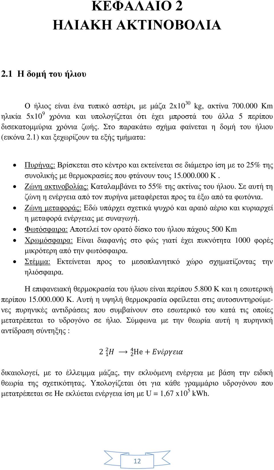 1) και ξεχωρίζουν τα εξής τµήµατα: Πυρήνας: Βρίσκεται στο κέντρο και εκτείνεται σε διάµετρο ίση µε το 25% της συνολικής µε θερµοκρασίες που φτάνουν τους 15.000.000 Κ.