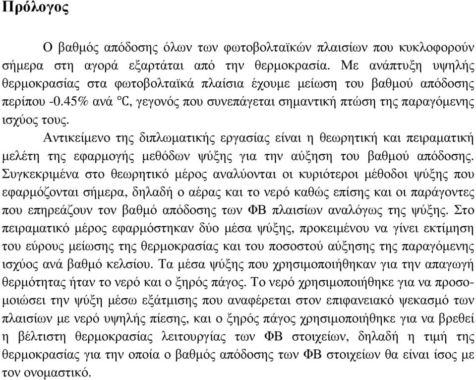 Αντικείµενο της διπλωµατικής εργασίας είναι η θεωρητική και πειραµατική µελέτη της εφαρµογής µεθόδων ψύξης για την αύξηση του βαθµού απόδοσης.