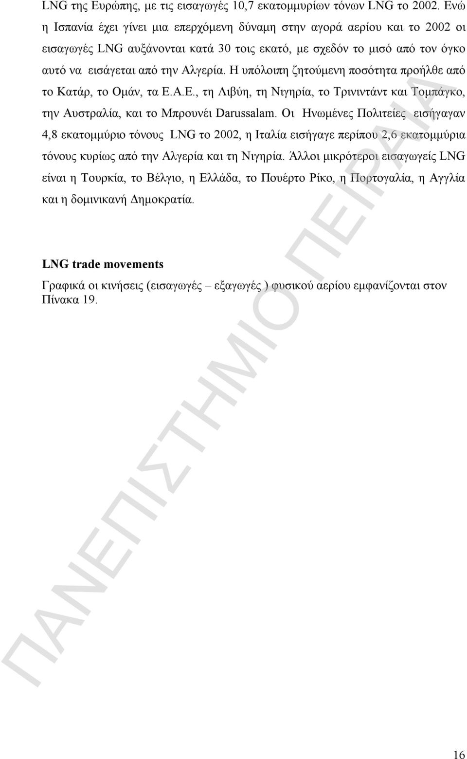 Η υπόλοιπη ζητούμενη ποσότητα προήλθε από το Κατάρ, το Ομάν, τα Ε.Α.Ε., τη Λιβύη, τη Νιγηρία, το Τρινιντάντ και Τομπάγκο, την Αυστραλία, και το Μπρουνέι Darussalam.