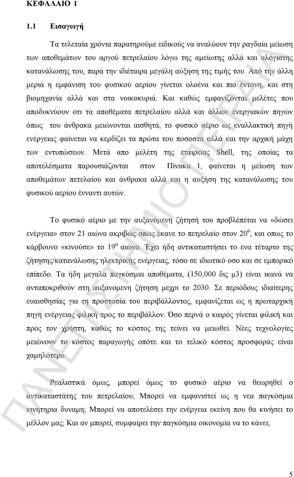 αύξηση της τιμής του. Από την άλλη μεριά η εμφάνιση του φυσικού αερίου γίνεται ολοένα και πιο έντονη, και στη βιομηχανία αλλά και στα νοικοκυριά.