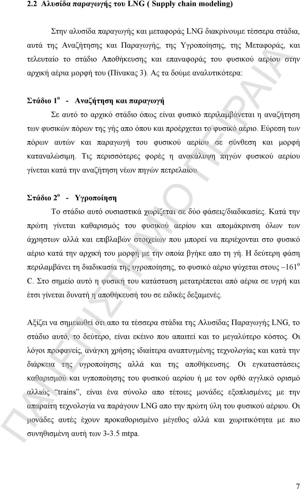 Ας τα δούμε αναλυτικότερα: Στάδιο 1 ο - Αναζήτηση και παραγωγή Σε αυτό το αρχικό στάδιο όπως είναι φυσικό περιλαμβάνεται η αναζήτηση των φυσικών πόρων της γής απο όπου και προέρχεται το φυσικό αέριο.