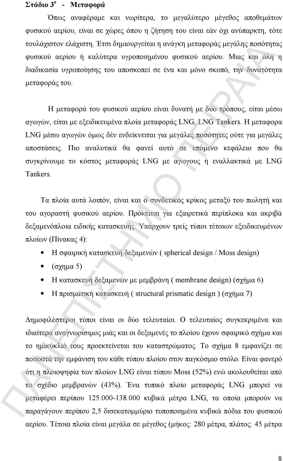 Μιας και όλη η διαδικασία υγροποίησης του αποσκοπεί σε ένα και μόνο σκοπό, την δυνατότητα μεταφοράς του.