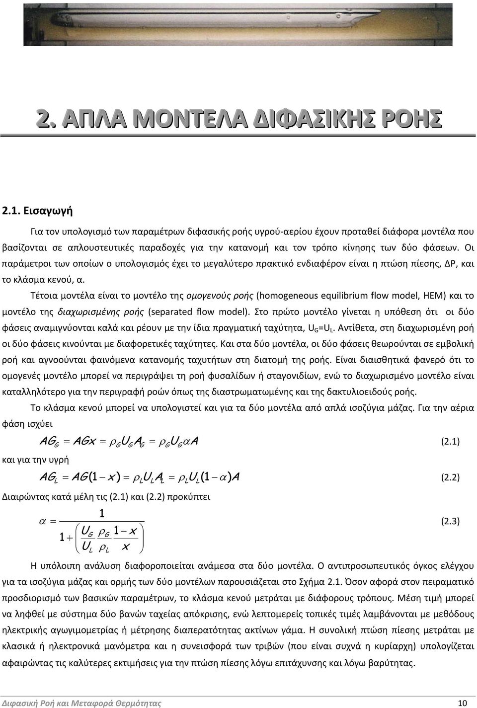 Οι παράμετροι των οποίων ο υπολογισμός έχει το μεγαλύτερο πρακτικό ενδιαφέρον είναι η πτώση πίεσης, ΔP, και το κλάσμα κενού, α.