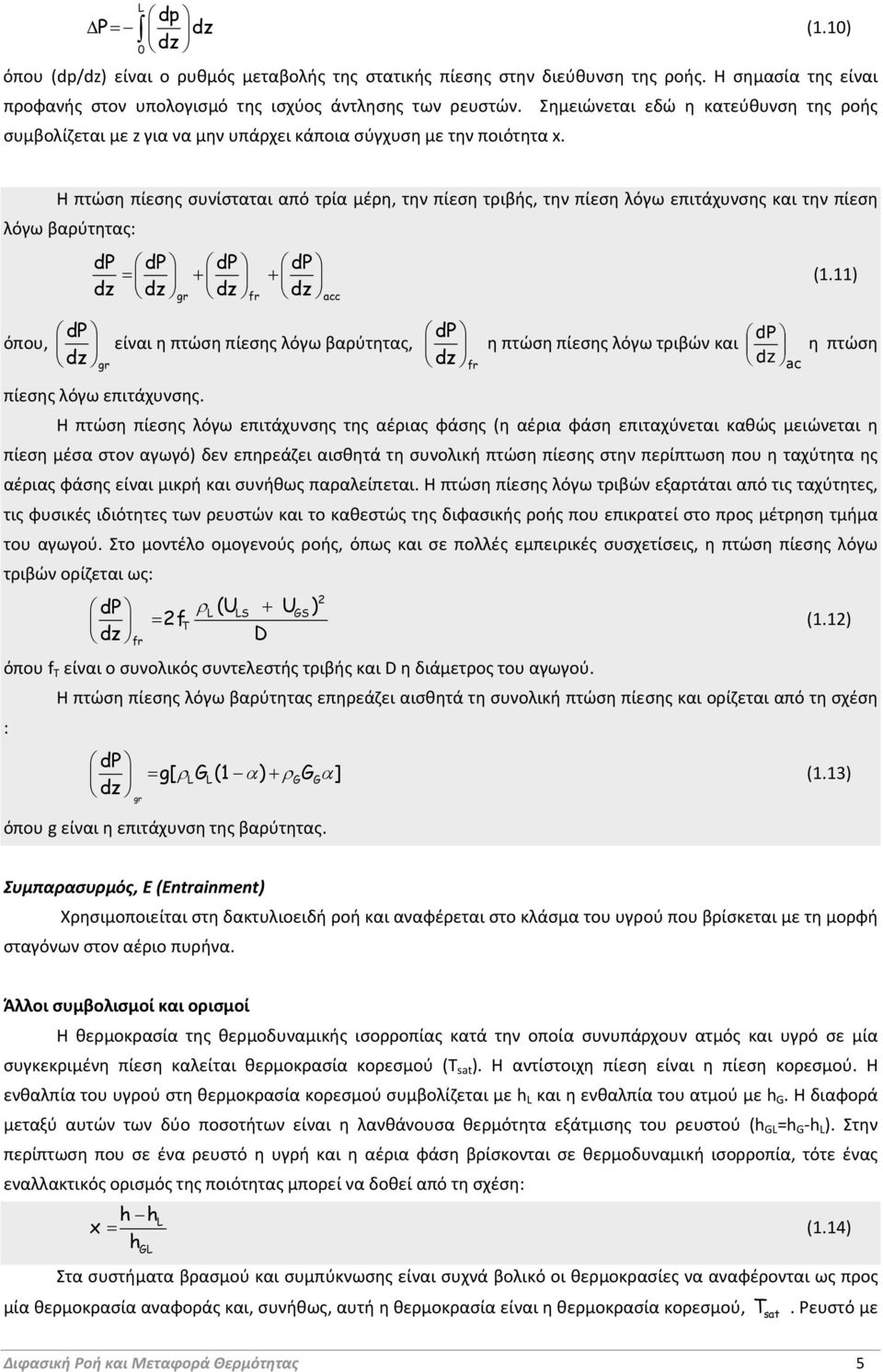 Η πτώση πίεσης συνίσταται από τρία μέρη, την πίεση τριβής, την πίεση λόγω επιτάχυνσης και την πίεση λόγω βαρύτητας: dp όπου, dz dp dp dp dp dz dz dz dz gr gr fr acc είναι η πτώση πίεσης λόγω