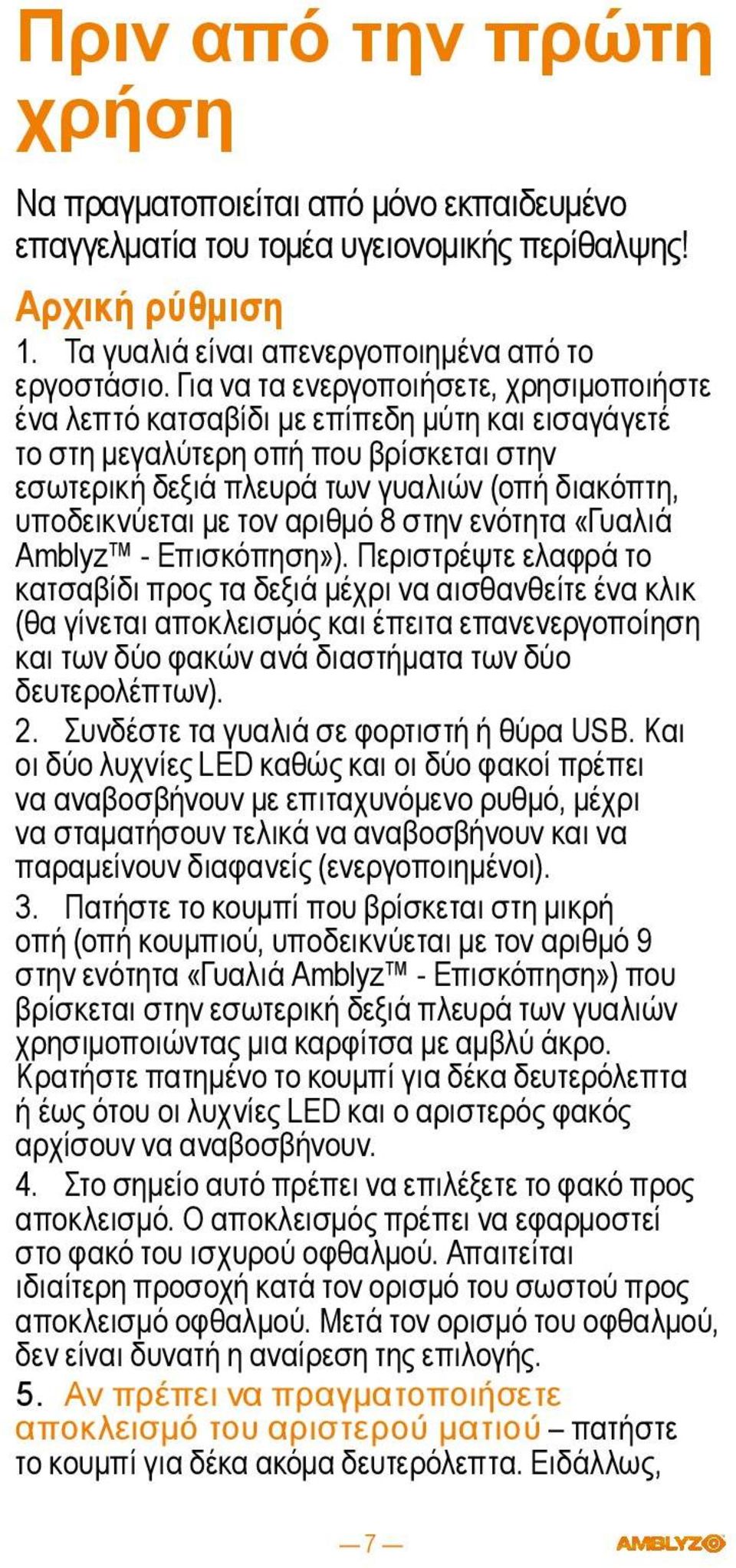 τον αριθμό 8 στην ενότητα «Γυαλιά Amblyz - Επισκόπηση»).